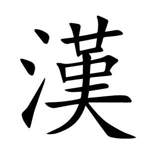 漢