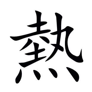 熱