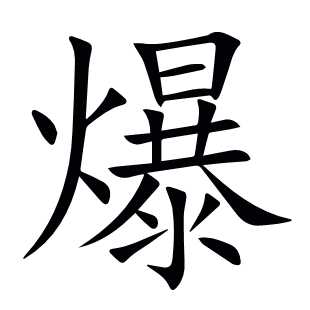 爆