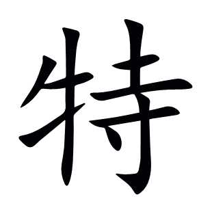 特