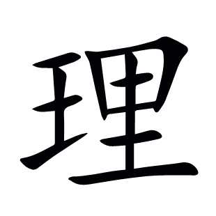 理