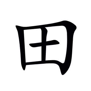 田