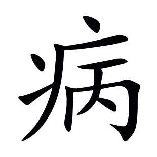 病