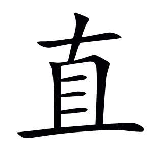 直