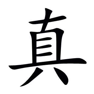 真