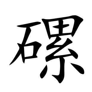 磥