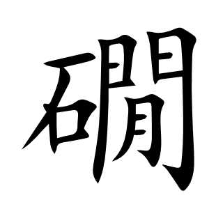 礀