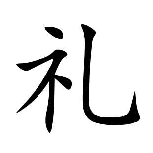 礼