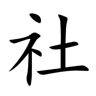 社
