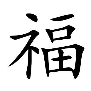 福