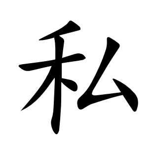 私