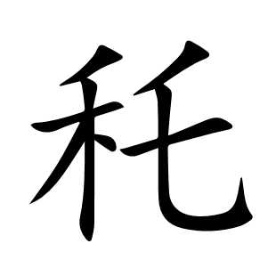 秅