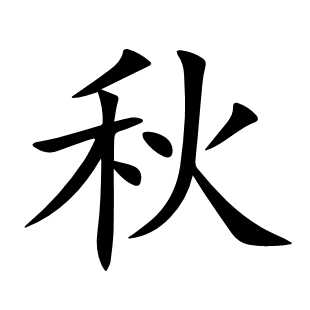 秋