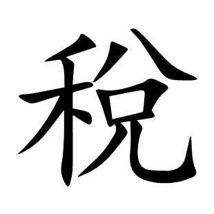 稅