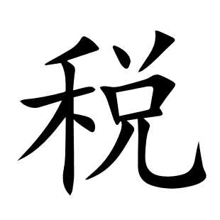 税