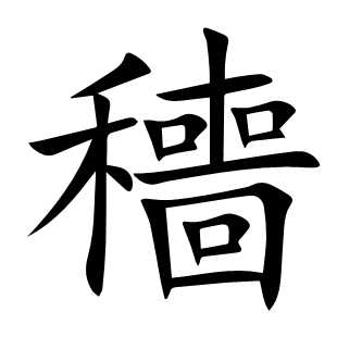 穯