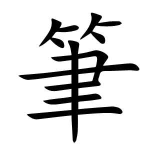 筆