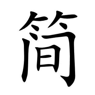 简
