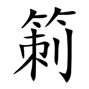 箣
