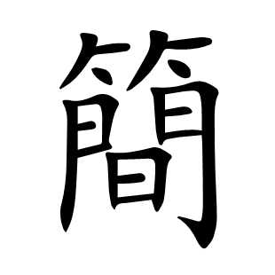 簡
