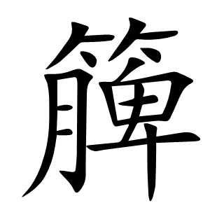 簲