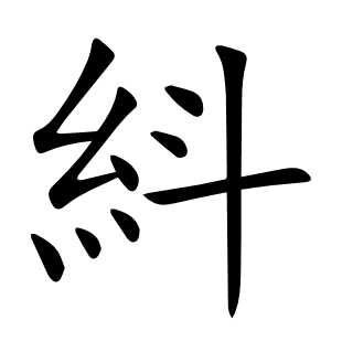 紏