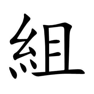 組