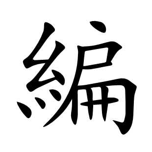 編