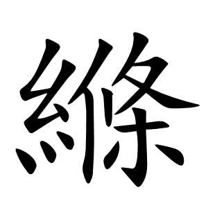 縧