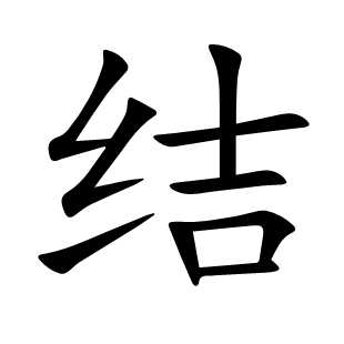 结