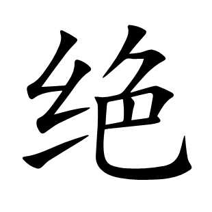 绝