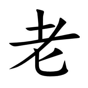 老