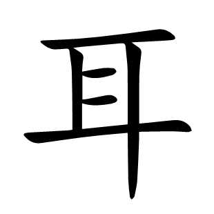 耳