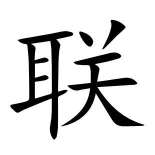 联