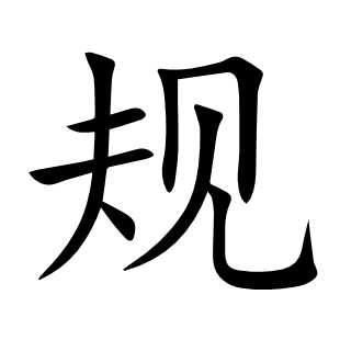 规