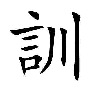 訓