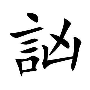 訩