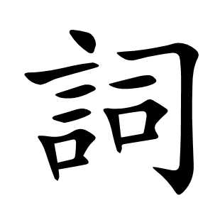詞