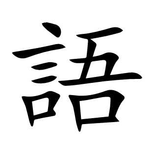 語