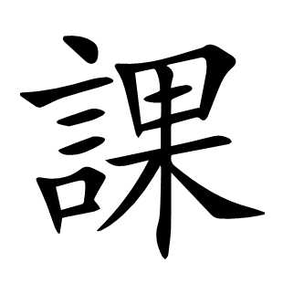 課