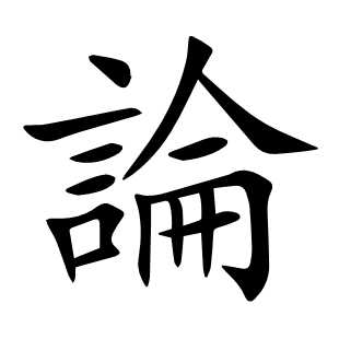 論