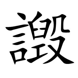 譭