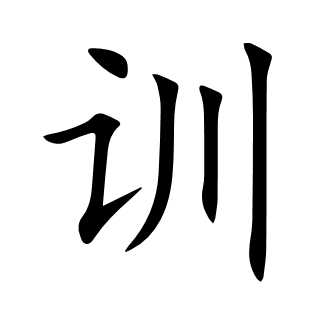 训