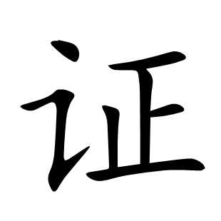 证