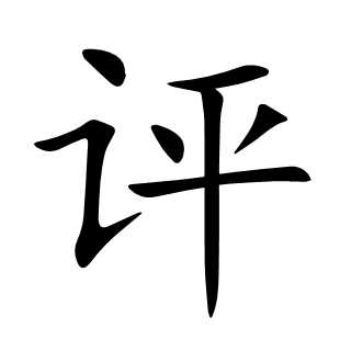 评