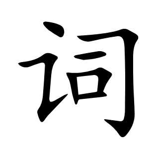 词