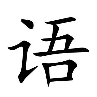 语