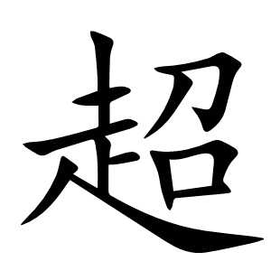 超