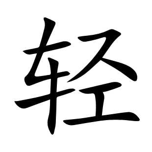 轻