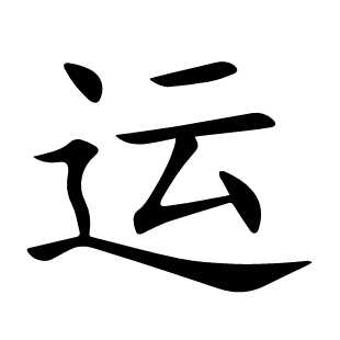运
